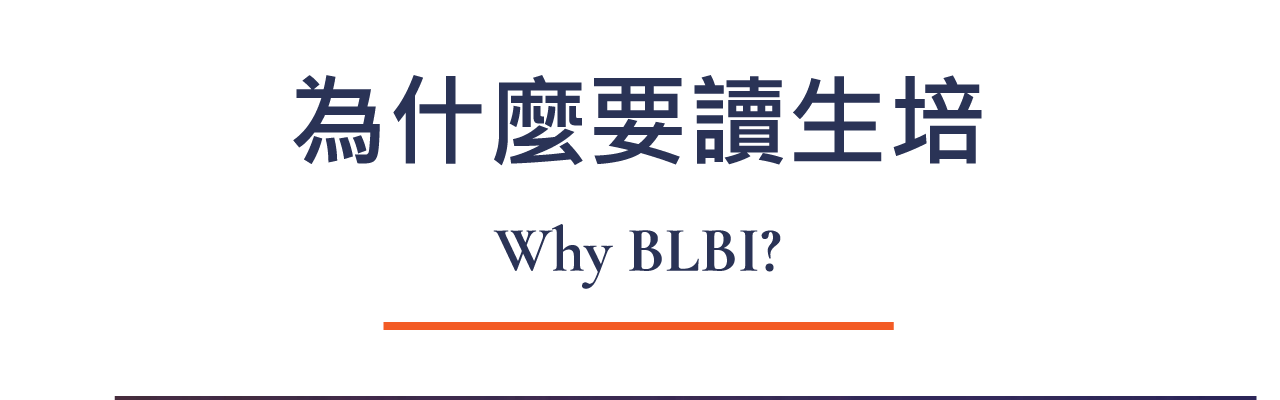 為什麼要讀生培